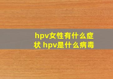 hpv女性有什么症状 hpv是什么病毒